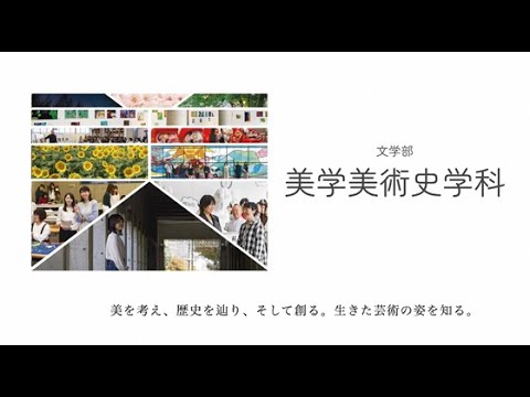 群馬県立女子大学　美学美術史学科　紹介動画