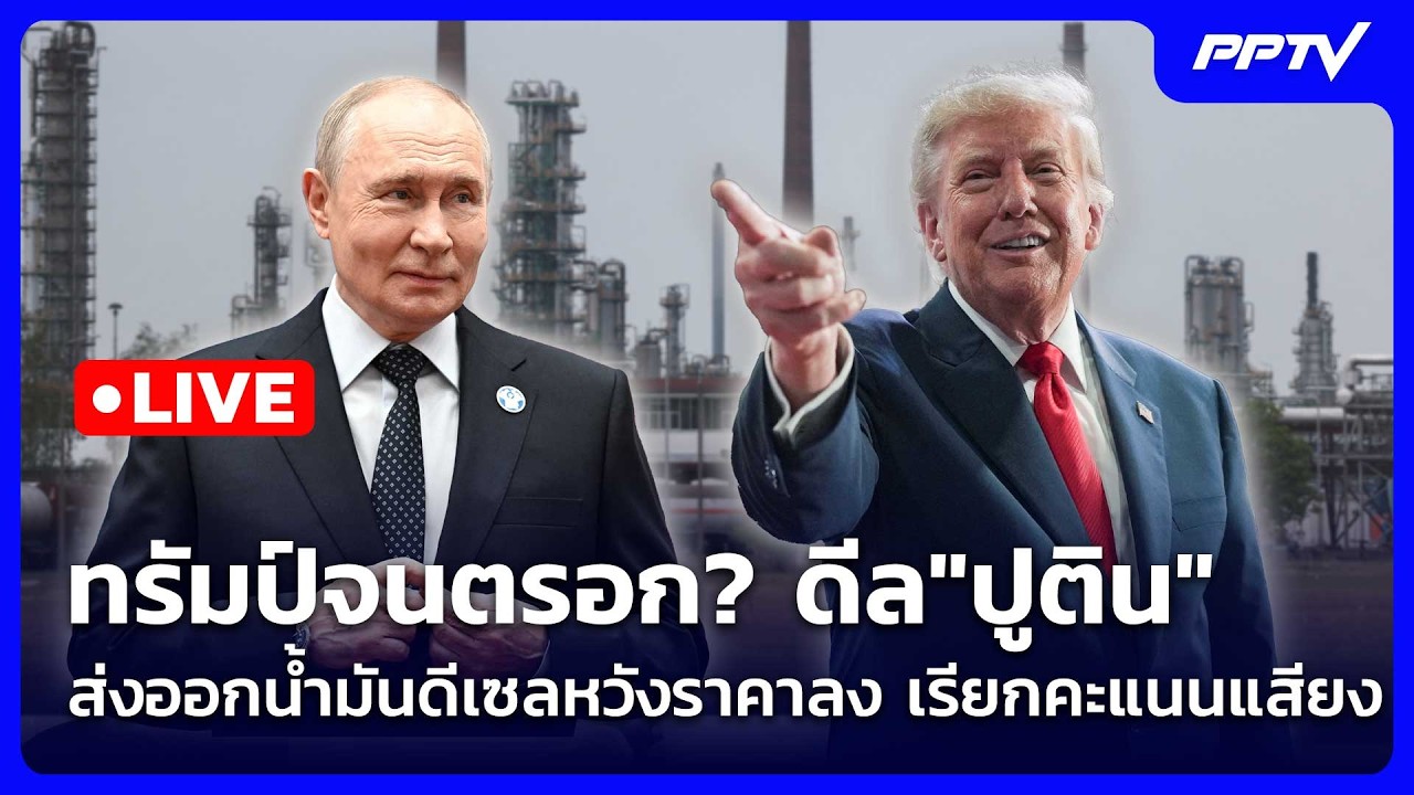 🔴 Live เข้มข่าวค่ำ | ทรัมป์จนตรอก? ดีล"ปูติน"ส่งออกน้ำม