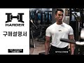 짐웨어는 ‘HARDER’ 라 '하더' 라구요 // 구매 가이드