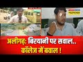 Aligarh S V College में छिड़ा बिरयानी पर बवाल विवा