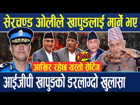 सेरचण्ड ओलीले खापुङलाई मार्ने भए,आखिर रहेछ यस्तो सेटिंग,आईजीपी खापुङको डरलाग्दो खुलासा  Bodhraj