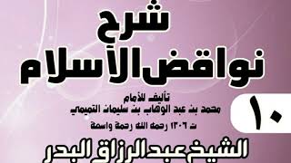 صورة 10 - شرح نواقض الٳسلام (1431) - الشيخ عبد الرزاق البدر