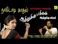 ஆத்துக்கு பக்கம் AATHUKKU PAKKAM NADODI KADHAL K J YESUDAS DEVA VIJAY 