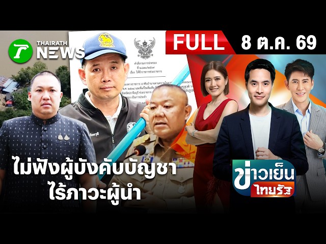 [FULL EP.] ข่าวเย็นไทยรัฐ | 8 ต.ค. 69 | เปิดเหตุหนังสือย้าย “นายอำเภอบ้านสร้าง” ไม่ฟังผู้บังคับบัญชา