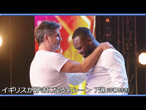 【和訳】だから私はイギリスが好き！勇気が人生を変えた名場面７選  BGT series