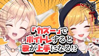 【ボイトレ】カズーでボイトレするとお歌が上手になるらしいですよ【にじさんじ | セフィナ 明楽レイ】