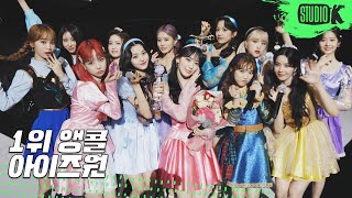 Download lagu 아이즈원 '환상동화' (Secret Story of the Swan) 뮤직뱅크 1위 앵콜 직캠 (IZ*ONE Encore Fancam) │ @MusicBank 200626 mp3