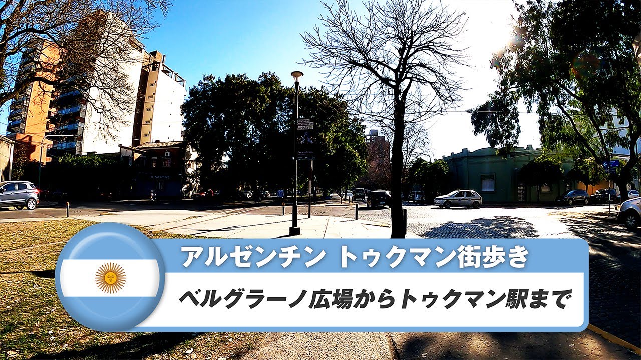 【アルゼンチン】サン・ミゲル・デ・トゥクマン⑩ベルグラーノ広場からトゥクマン駅まで