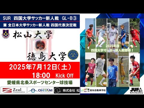 2025四国大学サッカー新人戦　Group－B　第３節　松山大学vs徳島大学　７月１２日（土）18：00　K.O