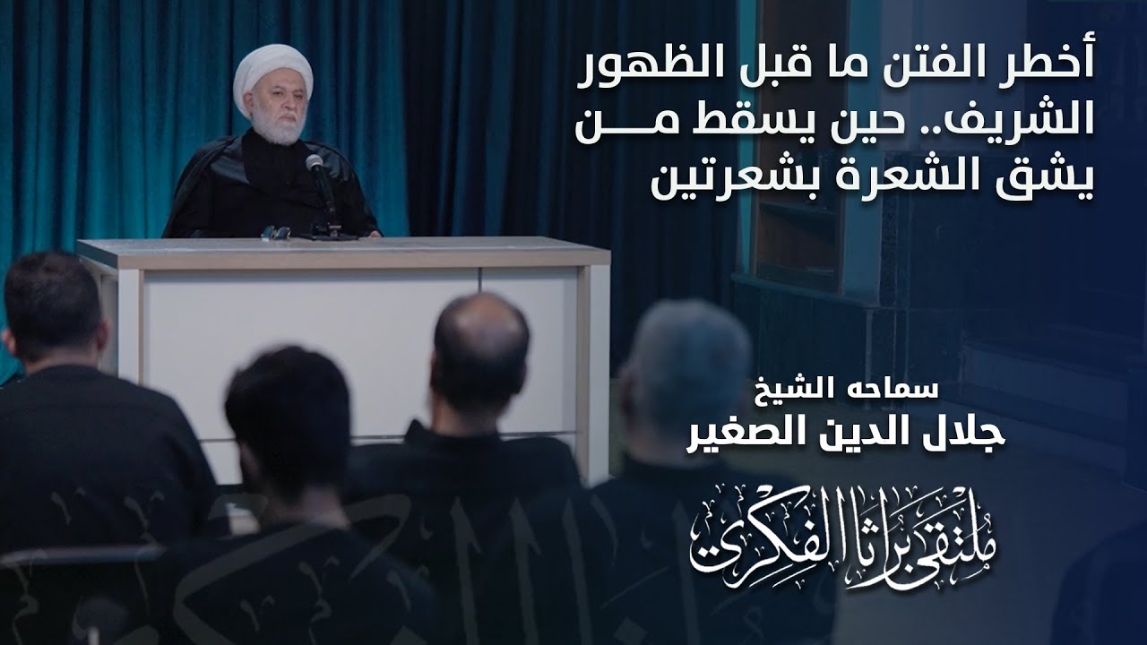 أخطر الفتن ما قبل الظهور الشريف.. حين يسقط من يشق الشعرة بشعرتين