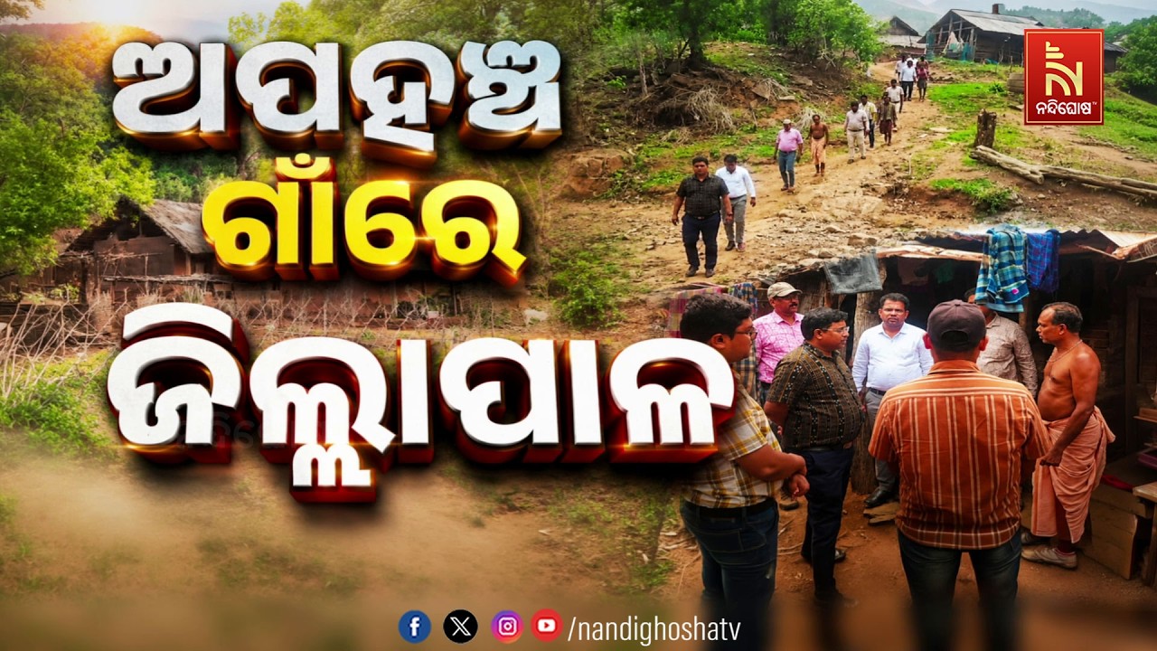 ଅପହଞ୍ଚ ଗାଁରେ ଜିଲ୍ଲାପାଳ | NandighoshaTV
