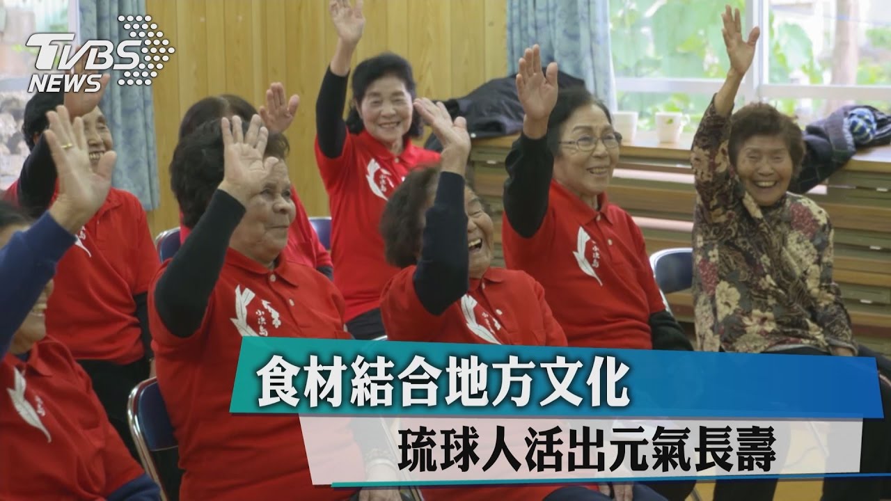 食材結合地方文化　琉球人活出元氣長壽