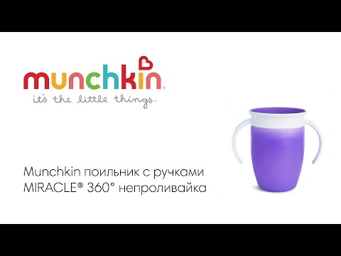 Munchkin поильник непроливайка MIRACLE® 360° с ручками 207 мл. с 6 мес., пурпурный
