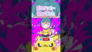 ボルテッカー #vtuber #歌ってみた #shorts