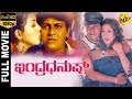 Indra Dhanush ಇಂದ್ರಧನುಷ್ Kannada Full Movie Shivarajkumar Abhisarika Akankshi Th