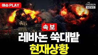 [????이슈PLAY] 이스라엘, 레바논 공습에 수백 명 사망 '아수라장'