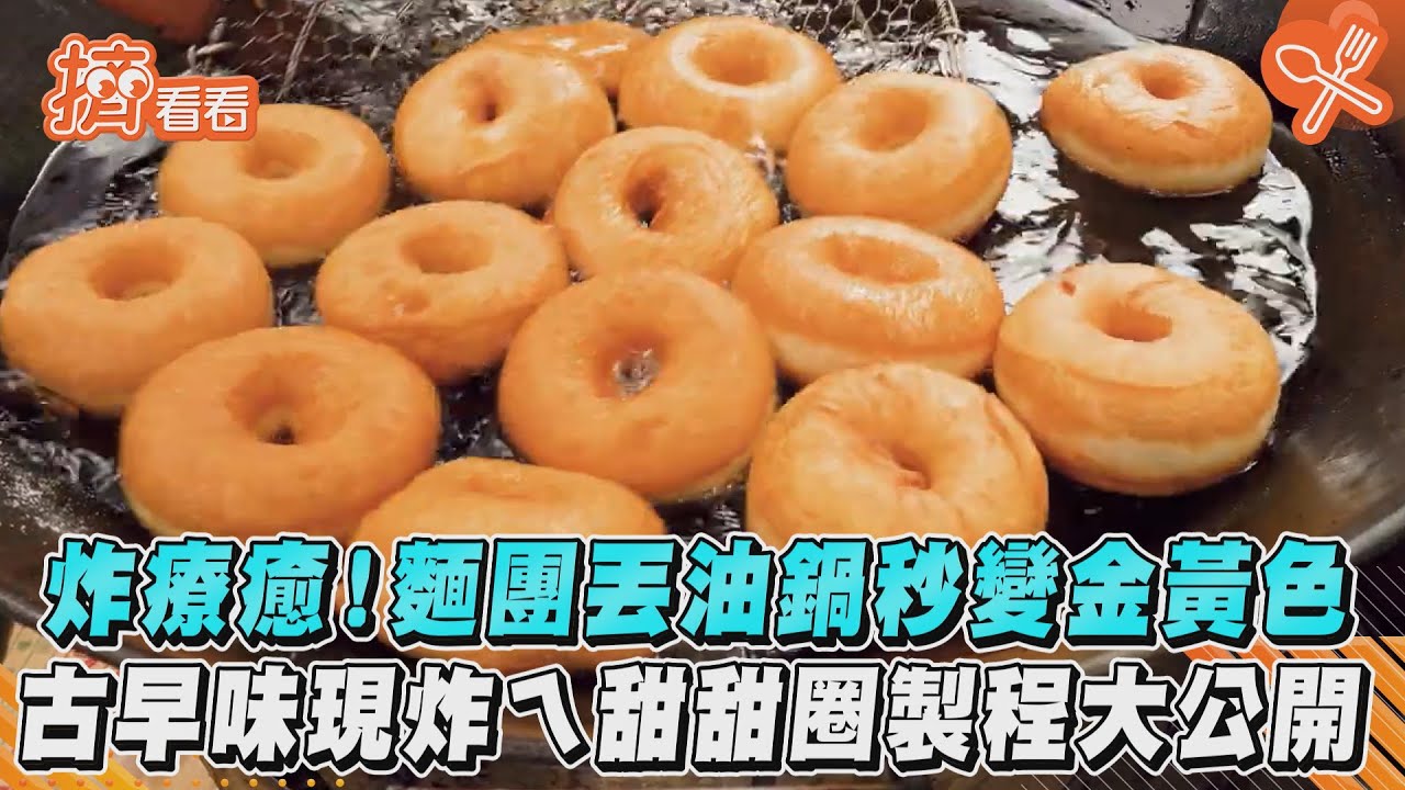 炸療癒!麵團丟油鍋秒變金黃色 古早味現炸ㄟ甜甜圈製程大公開
