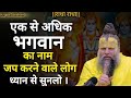 एक से अधिक भगवान का नाम जप करने वाले लो�