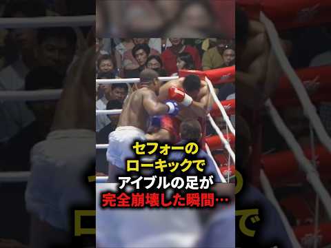 セフォーのローキックでアイブルの足が完全崩壊した瞬間⋯　#格闘技