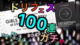 【バンドリ！】2周年！限定を狙え！ドリフェスガチャ100連！