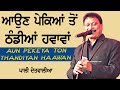 ਆਉਣ ਪੇਕਿਆਂ ਤੋਂ ਠੰਡੀਆਂ ਹਵਾਵਾਂ Aun Pekeya Ton Thandiya