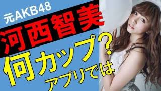 河西智美のカップ数をアプリで測定したら？スリーサイズ暴露？