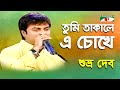Tumi Takale E Chokhe Shuvro Dev Modern Song Channel I