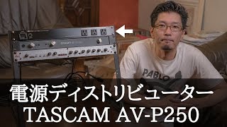 Video thumbnail for 電源ディストリビューター「TASCAM  (タスカム)  AV-P250」 by TourbillonCafe