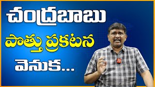 Babu Change STand Because చంద్రబాబు పొత్తు ప్రకటన వెనుక