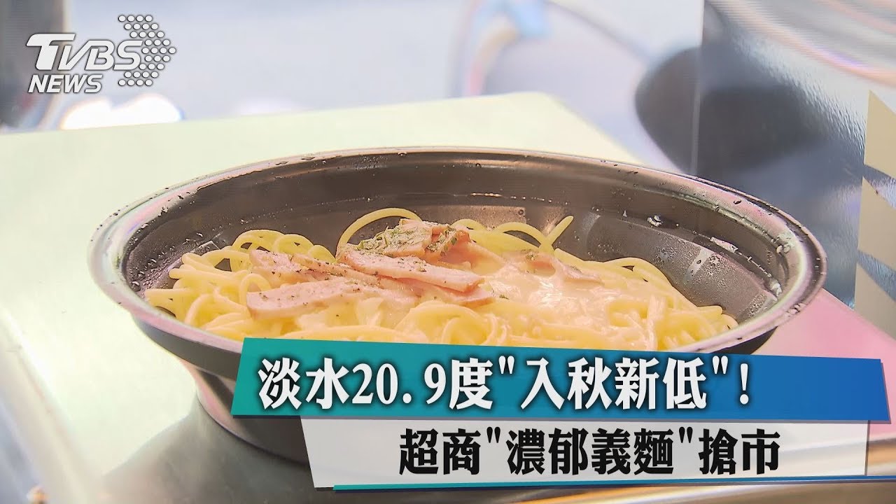 淡水20.9度入秋新低！　超商濃郁義麵搶市