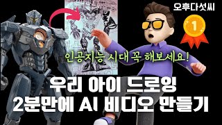 강력추천! 꼭 함께 해보세요! 인공지능 기술로 가치는 이렇게 만듭니다! 소중한 아이 드로잉에 생명력을 불어 넣어 주세요! AI 비디오 생성! 오후다섯씨