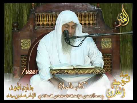  بداية المجتهد (107) ” قراءة الفاتحة في الصلاة ” كتاب الصلاة – 