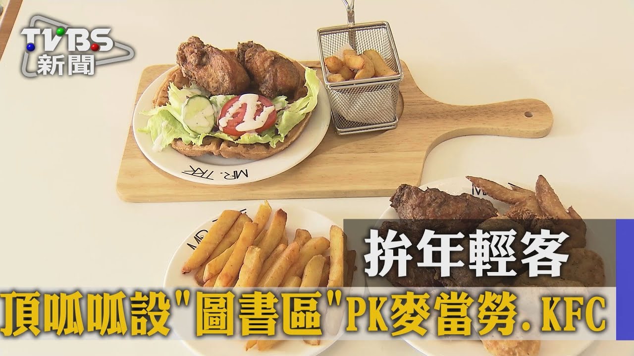 拚年輕客 頂呱呱設圖書區PK麥當勞、KFC