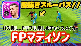 【ウイイレアプリ2020】FPマディソンレベマ使用！強いのか？