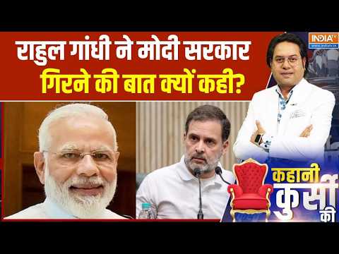 Modi Govt & Rahul Gandhi: सरकार गिरने वाली रिपोर्ट, राहुल का कौन सोर्स? । Modi Government | Rahul