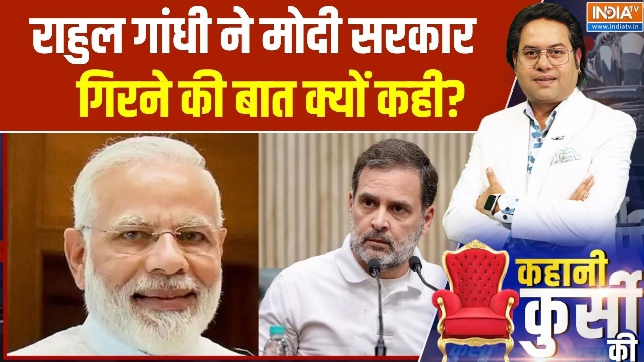 Modi Govt & Rahul Gandhi: सरकार गिरने वाली रिपोर्ट, राहुल का कौन सोर्?