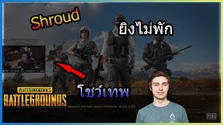 เมื่อเทพเจ้าShroudกลับมาสตรีมPUBGอีกครั้งจะเป็นยังไง (PUBG MOMENTS Ep.28)