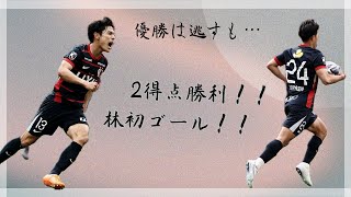 2得点勝利！！林初ゴール！！しかし準優勝。試合について振り返ってみた。