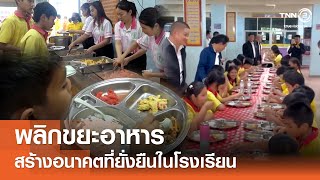 พลิกขยะอาหาร สร้างอนาคตที่ยั่งยืนในโรงเรียน⎪คิดเพื่อชาติ⎪ 04.10.68