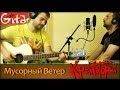 Мусорный Ветер - Крематорий (cover by Gitarin.Ru) табы, аккорды ...