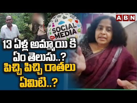 13 ఏళ్ల అమ్మాయి కి ఏం తెలుసు..? పిచ్చి పిచ్చి రాతలు ఏమిటి.? | Social Activist Aruna Gogulamanda |ABN Teluguvoice