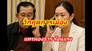 วิกฤตการเมือง#แพรทองธาร