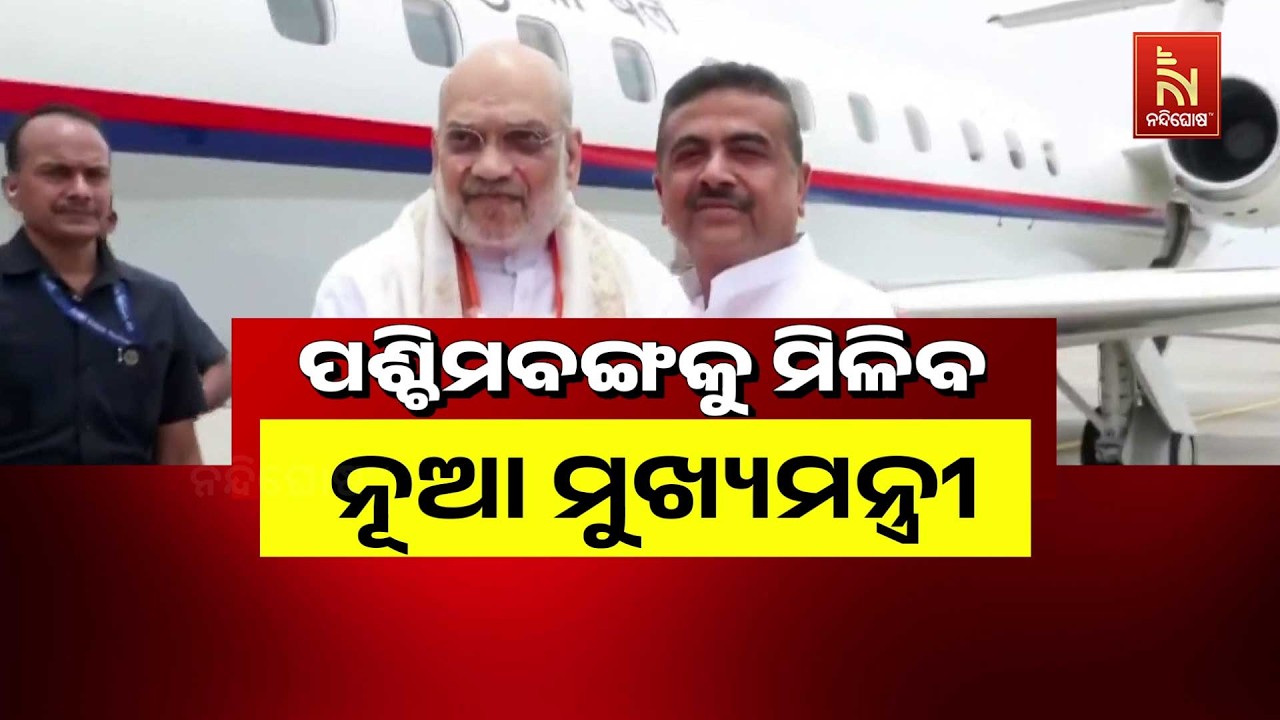 🔴 Live  ପଶ୍ଚିମବଙ୍ଗକୁ ମିଳିବ ନୂଆ ମୁଖ୍ୟମନ୍ତ୍ରୀ