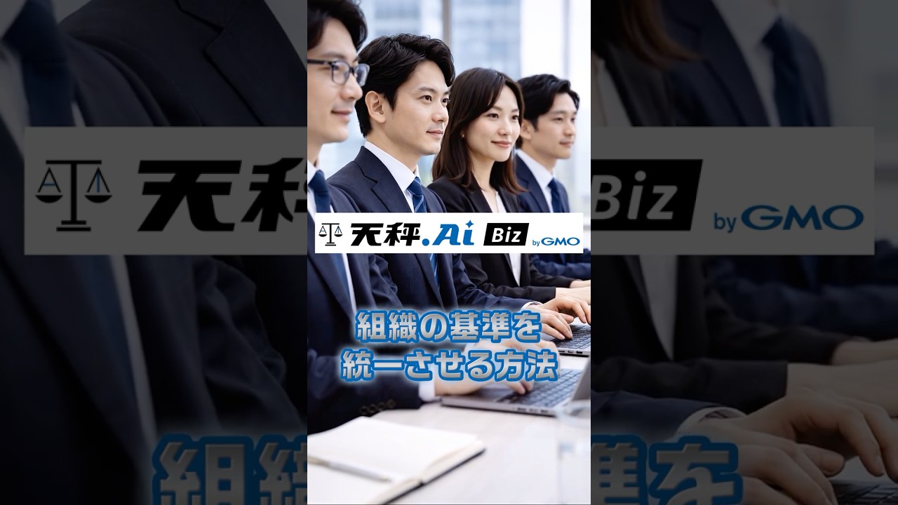 天秤AI Biz
組織の基準を統一させる方法