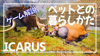 【ICARUS】ペットの入手方法とか飼い方のコツ紹介【サバイブイカルス】