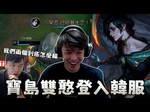 ［羅傑］寶島雙憨登入韓服！過去怎麼樣都不重要 現在是全新的開始 ‪@天梯小旋風薛喜  ｜Roger｜英雄聯盟LOL｜BY-功德