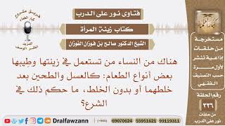 صورة هناك من النساء من تستعمل في زينتها بعض أنواع الطعام كالعسل والطحين ما حكم ذلك في الشرع؟ صالح الفوزان