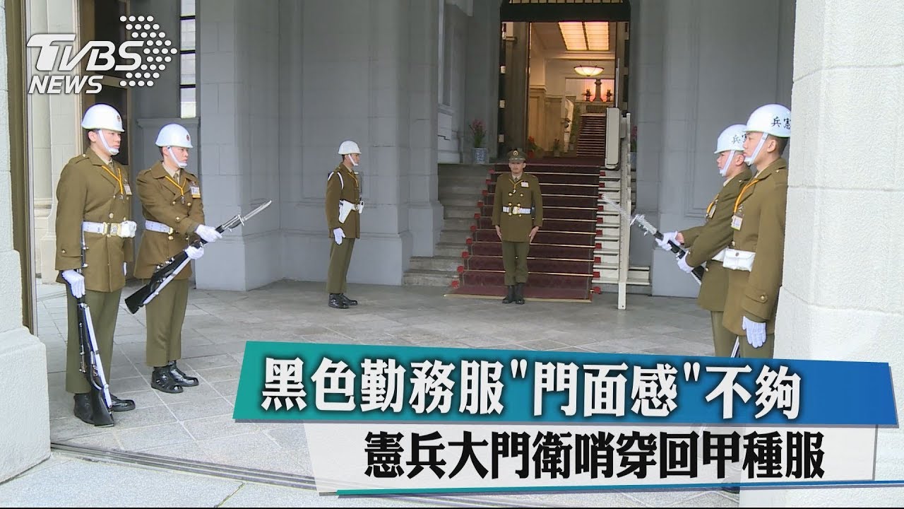 黑色勤務服「門面感」不夠　憲兵大門衛哨穿回甲種服