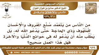 [361 -939] من الناس من يصنع المعروف ويقضي حوائج الناس ويطلب منهم الدعاء!