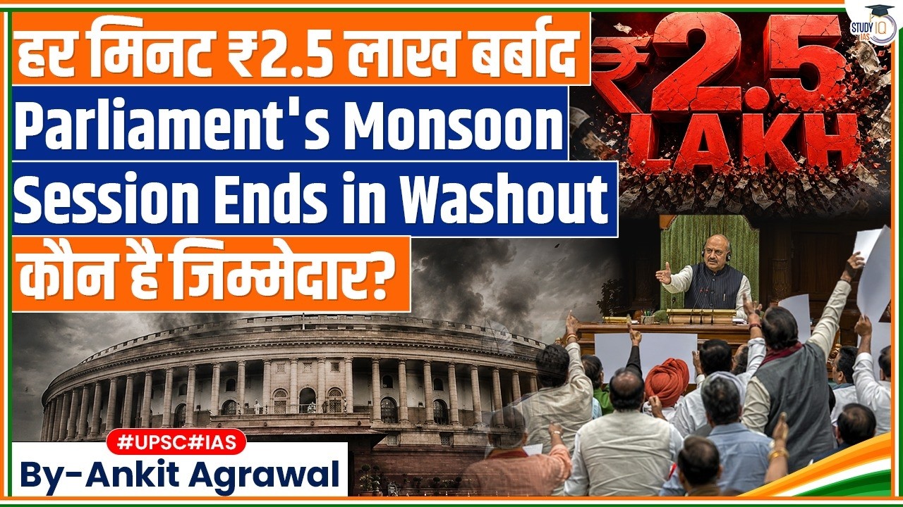 Parliament monsoon session Ends, Who is responsible? Ankit Agrawal Study IQ